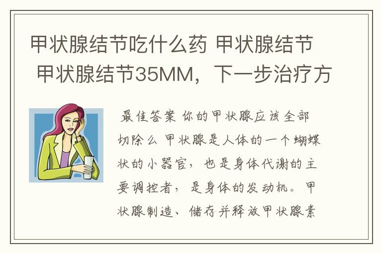 甲状腺结节吃什么药 甲状腺结节 甲状腺结节35MM,下一步治疗方案为何?