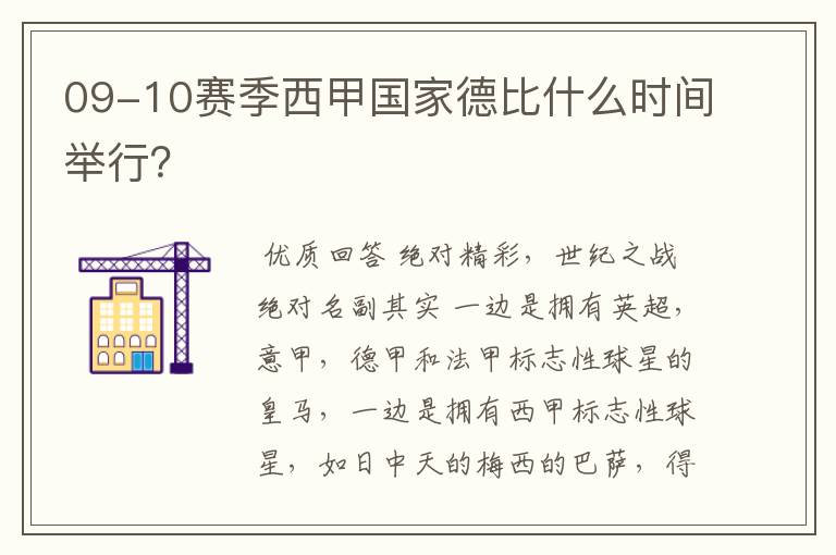 09-10赛季西甲国家德比什么时间举行?