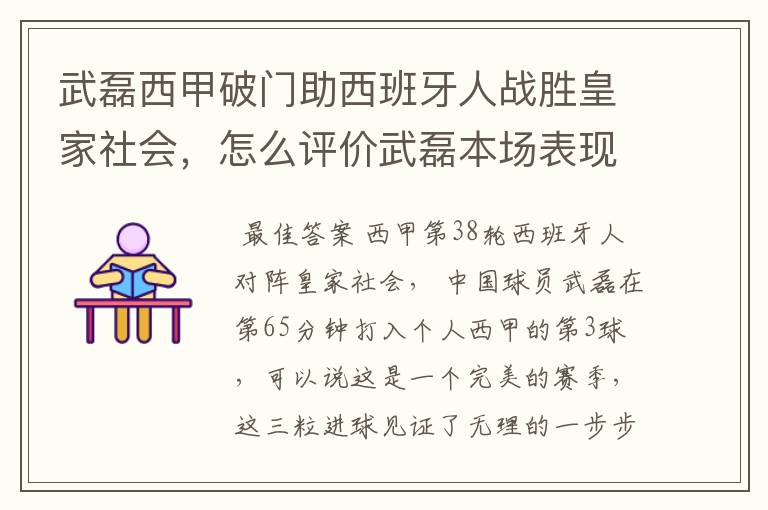武磊西甲破门助西班牙人战胜皇家社会,怎么评价武磊本场表现?