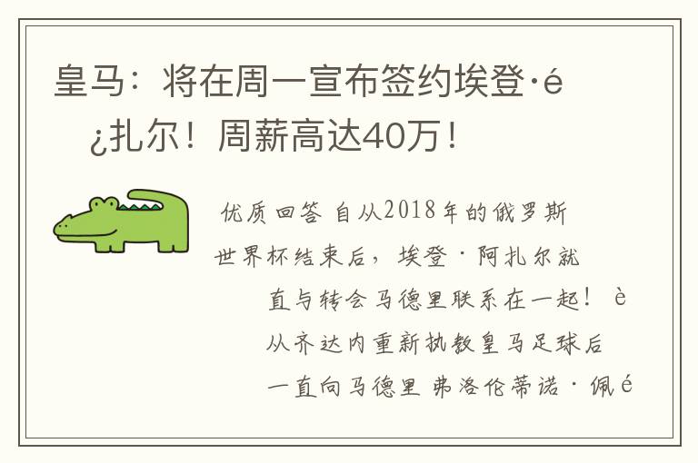 皇马:将在周一宣布签约埃登·阿扎尔!周薪高达40万!