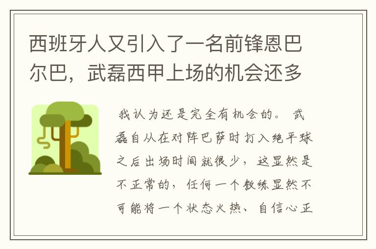 西班牙人又引入了一名前锋恩巴尔巴,武磊西甲上场的机会还多么?