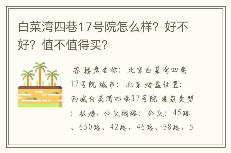 白菜湾四巷17号院怎么样?好不好?值不值得买?