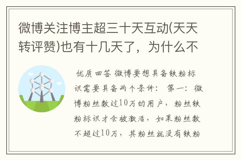 微博关注博主超三十天互动(天天转评赞)也有十几天了,为什么不是铁粉,我卸载试了,清除数据试了?
