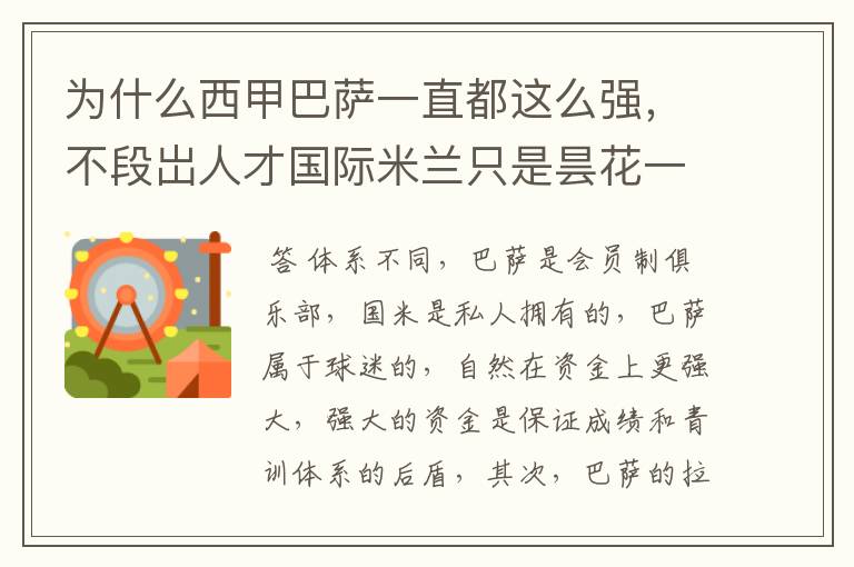 为什么西甲巴萨一直都这么强,不段岀人才国际米兰只是昙花一现