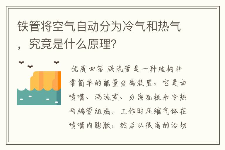 铁管将空气自动分为冷气和热气,究竟是什么原理?