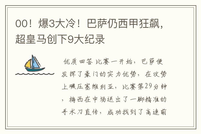 00!爆3大冷!巴萨仍西甲狂飙,超皇马创下9大纪录
