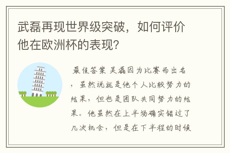 武磊再现世界级突破,如何评价他在欧洲杯的表现?