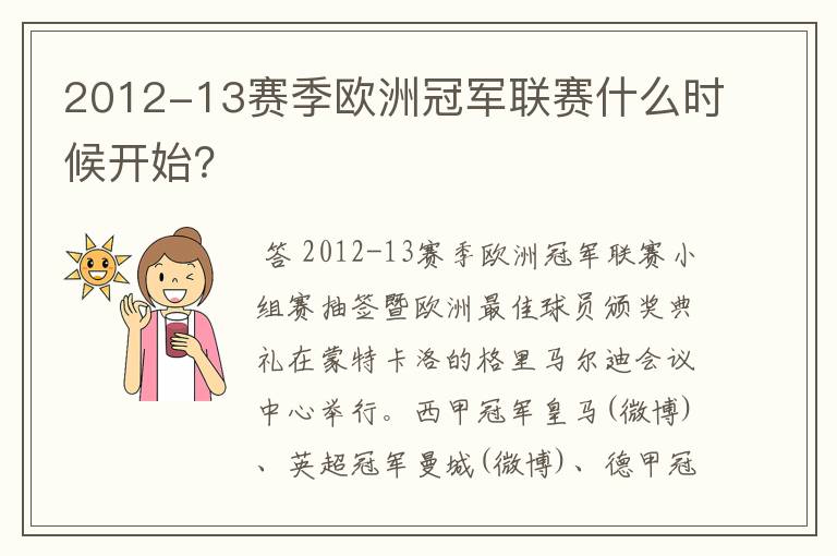 2012-13赛季欧洲冠军联赛什么时候开始?