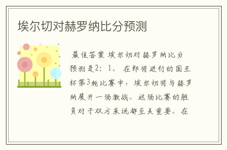 埃尔切对赫罗纳比分预测