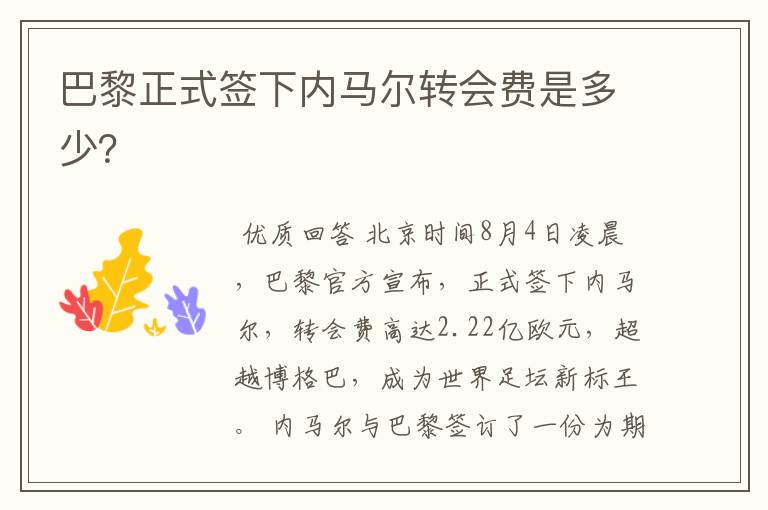 巴黎正式签下内马尔转会费是多少?
