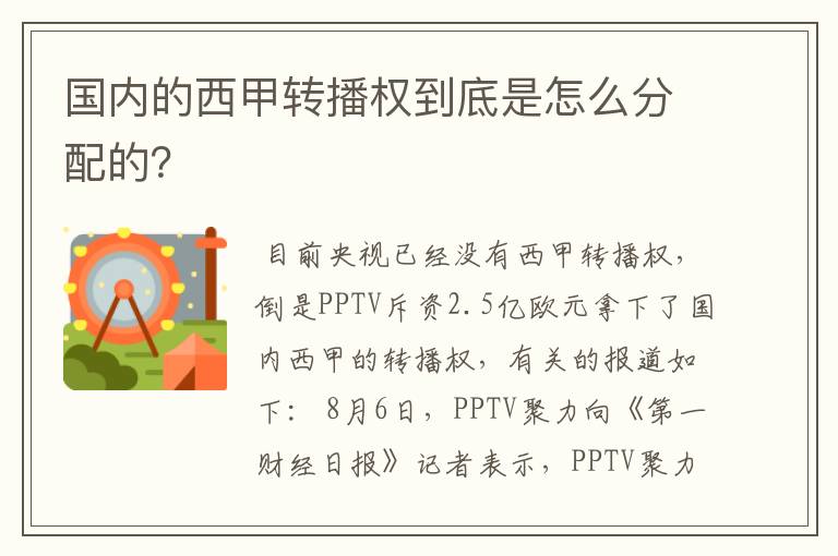 国内的西甲转播权到底是怎么分配的?