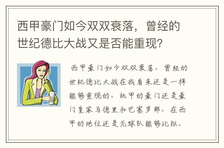西甲豪门如今双双衰落,曾经的世纪德比大战又是否能重现?