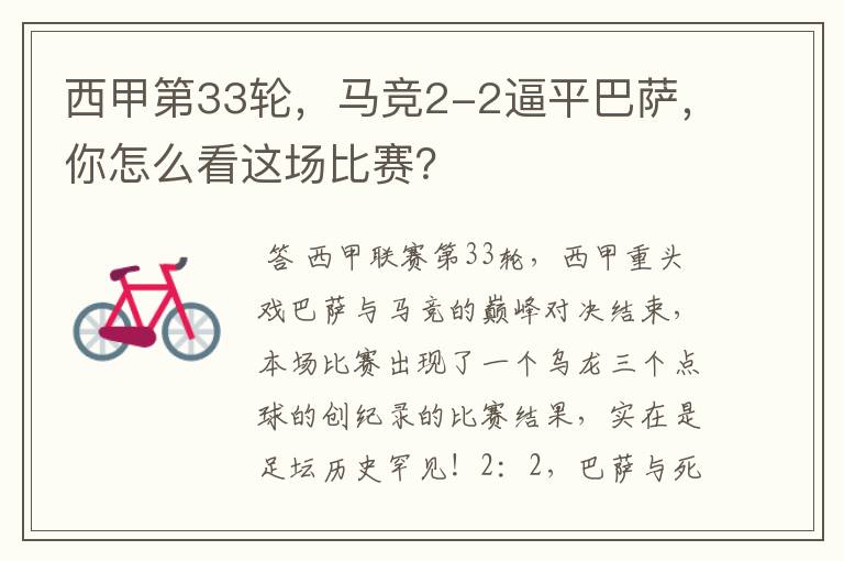 西甲第33轮,马竞2-2逼平巴萨,你怎么看这场比赛?
