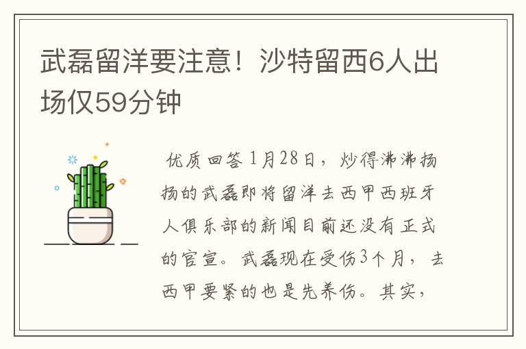 武磊留洋要注意!沙特留西6人出场仅59分钟