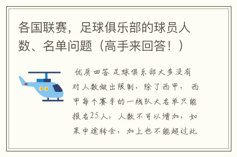 各国联赛,足球俱乐部的球员人数、名单问题(高手来回答!)