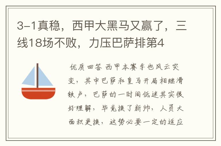 3-1真稳,西甲大黑马又赢了,三线18场不败,力压巴萨排第4