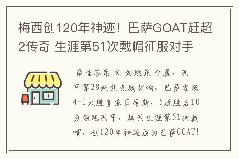 梅西创120年神迹!巴萨GOAT赶超2传奇 生涯第51次戴帽征服对手