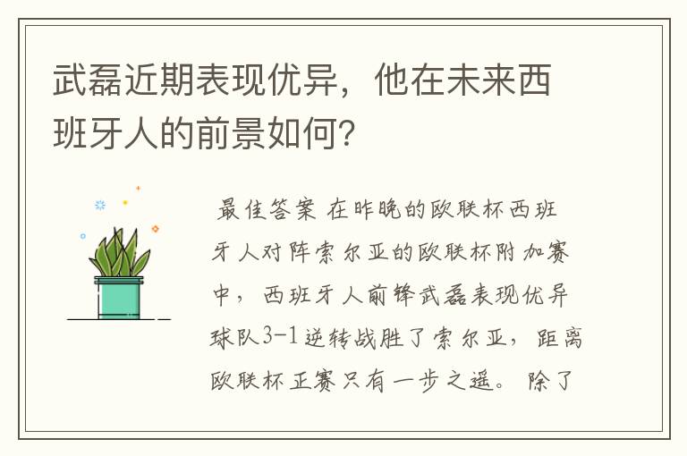 武磊近期表现优异,他在未来西班牙人的前景如何?