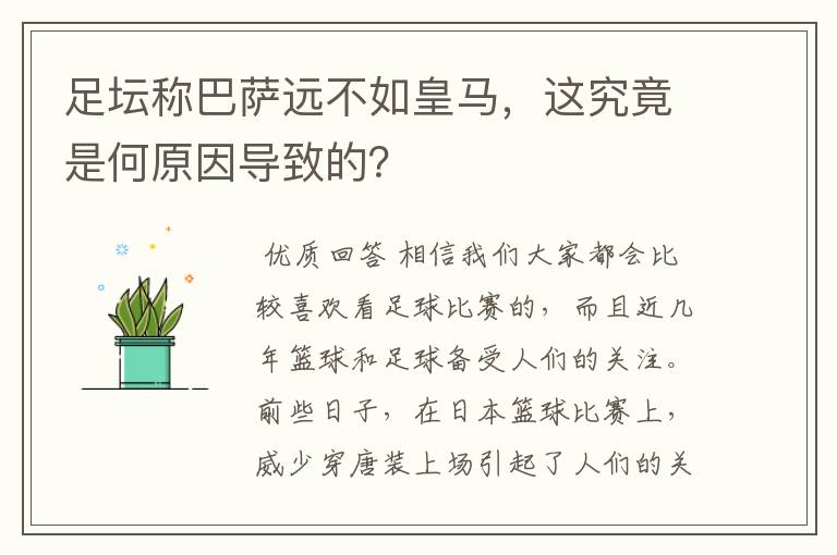 足坛称巴萨远不如皇马,这究竟是何原因导致的?