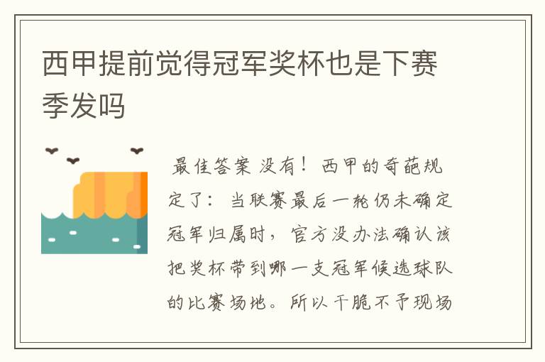 西甲提前觉得冠军奖杯也是下赛季发吗