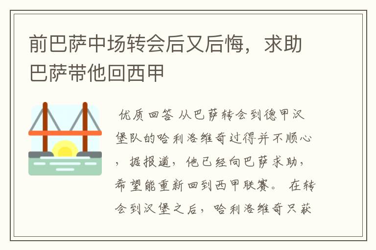 前巴萨中场转会后又后悔,求助巴萨带他回西甲