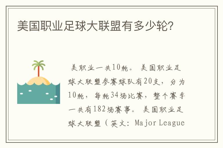 美国职业足球大联盟有多少轮?