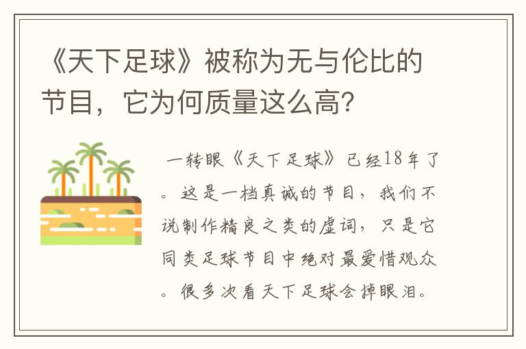 《天下足球》被称为无与伦比的节目,它为何质量这么高?