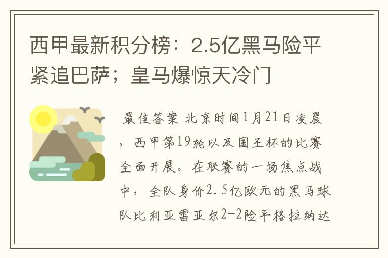 西甲最新积分榜:2.5亿黑马险平紧追巴萨;皇马爆惊天冷门