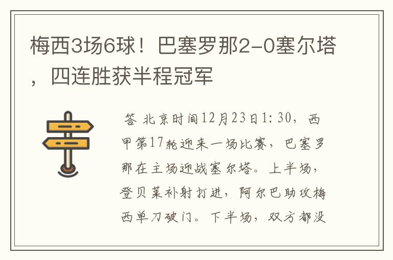 梅西3场6球!巴塞罗那2-0塞尔塔,四连胜获半程冠军