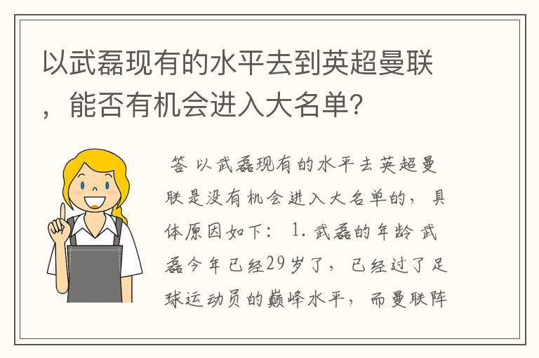 以武磊现有的水平去到英超曼联,能否有机会进入大名单?