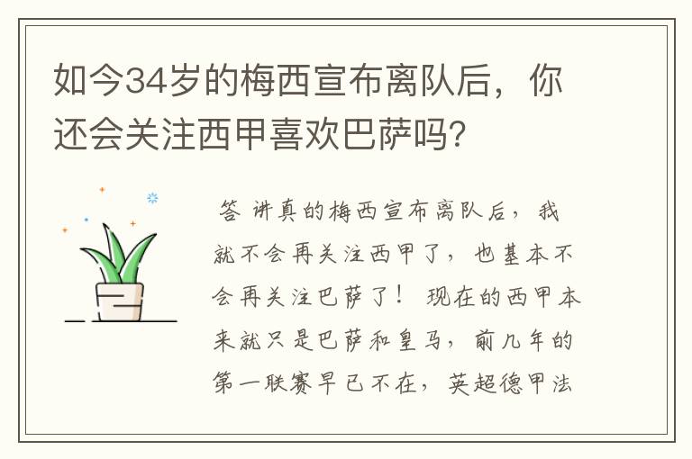 如今34岁的梅西宣布离队后,你还会关注西甲喜欢巴萨吗?