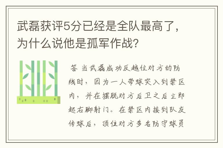 武磊获评5分已经是全队最高了,为什么说他是孤军作战?
