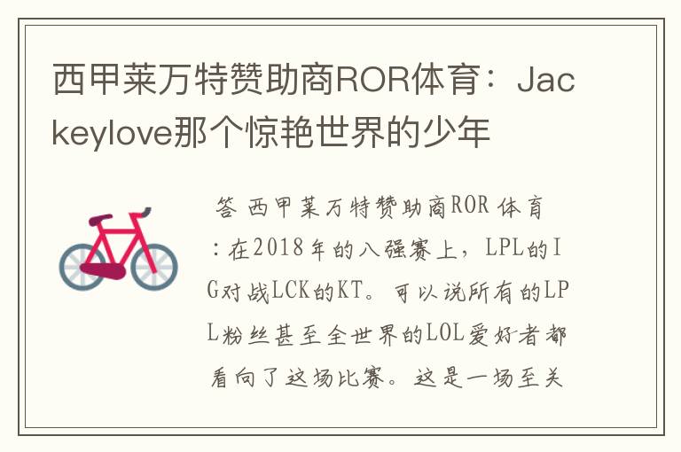 西甲莱万特赞助商ROR体育:Jackeylove那个惊艳世界的少年