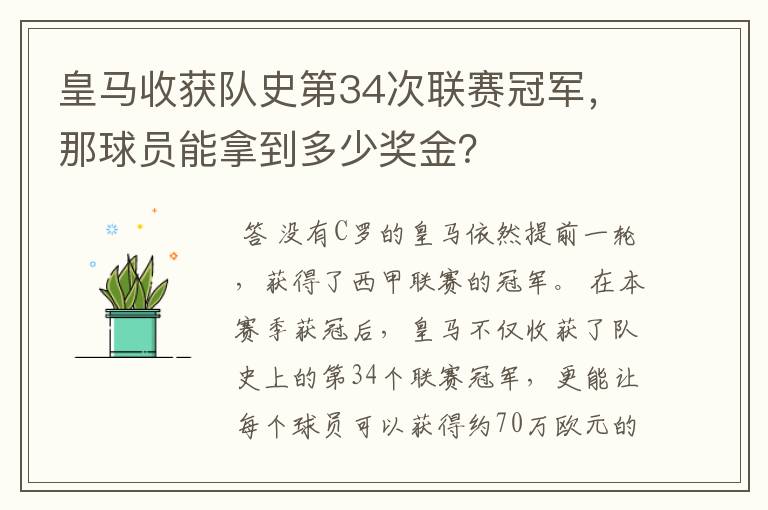 〖西甲球队赛季奖励规则〗皇马收获队史第34次联赛冠军，那球员能拿到多少奖金？