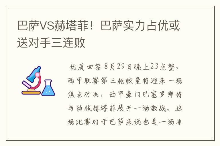 巴萨VS赫塔菲!巴萨实力占优或送对手三连败