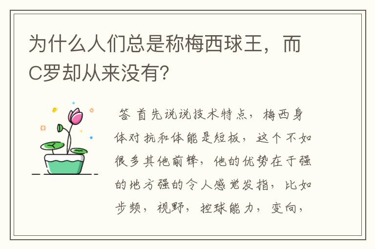 为什么人们总是称梅西球王,而C罗却从来没有?
