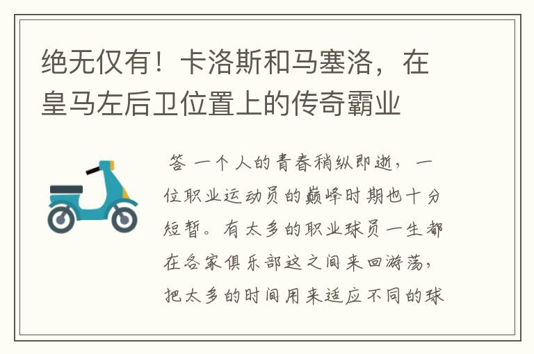 绝无仅有!卡洛斯和马塞洛,在皇马左后卫位置上的传奇霸业