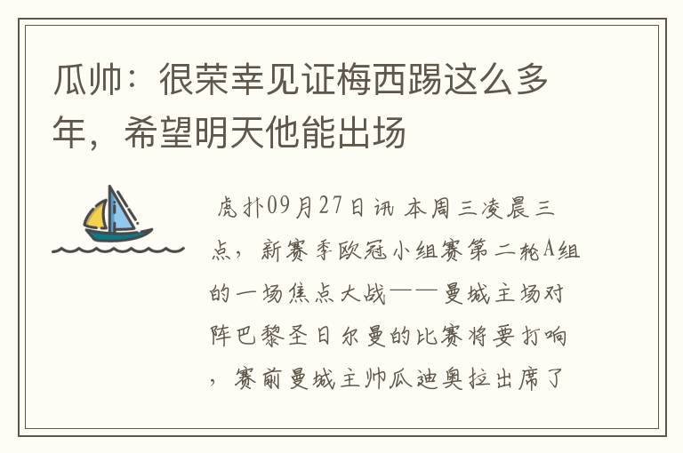 瓜帅:很荣幸见证梅西踢这么多年,希望明天他能出场