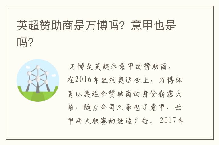 英超赞助商是万博吗?意甲也是吗?