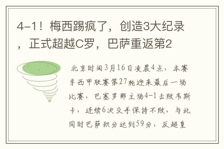 4-1!梅西踢疯了,创造3大纪录,正式超越C罗,巴萨重返第2