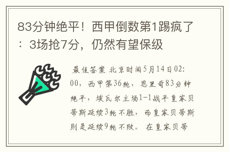 83分钟绝平!西甲倒数第1踢疯了:3场抢7分,仍然有望保级
