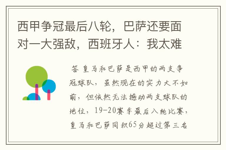 西甲争冠最后八轮,巴萨还要面对一大强敌,西班牙人:我太难了