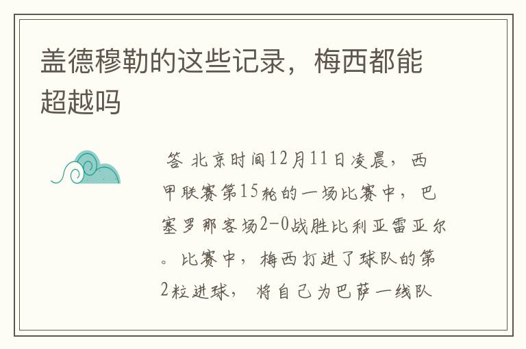 盖德穆勒的这些记录,梅西都能超越吗