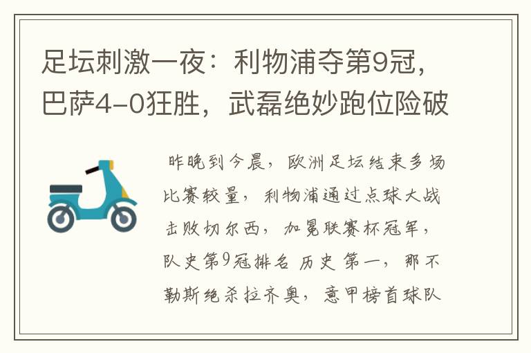 足坛刺激一夜:利物浦夺第9冠,巴萨4-0狂胜,武磊绝妙跑位险破门