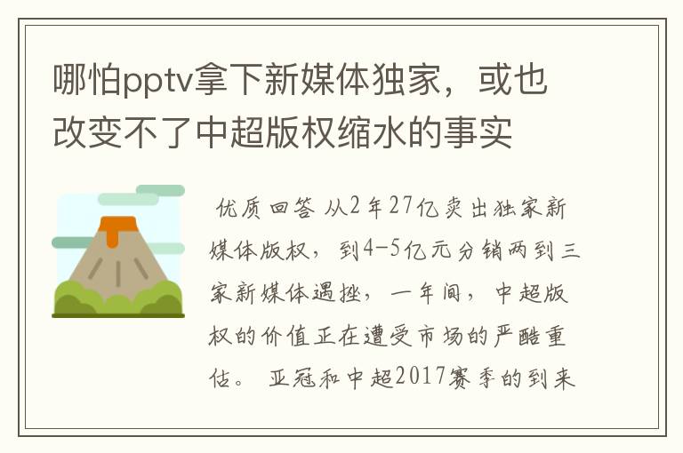 哪怕pptv拿下新媒体独家,或也改变不了中超版权缩水的事实