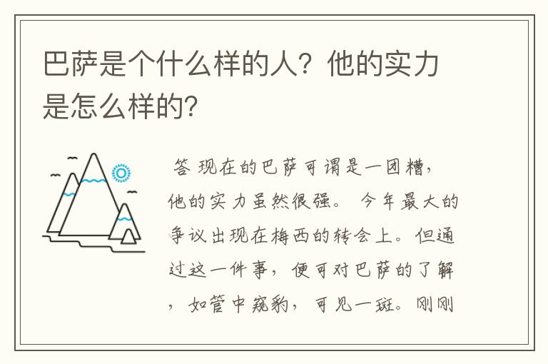 巴萨是个什么样的人?他的实力是怎么样的?