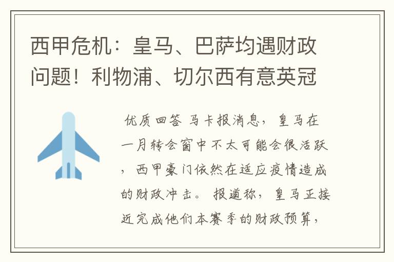 西甲危机:皇马、巴萨均遇财政问题!利物浦、切尔西有意英冠新星
