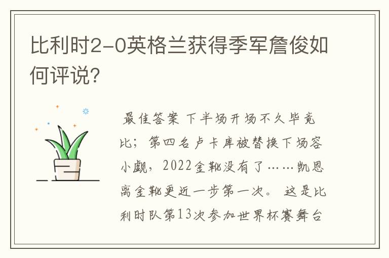 比利时2-0英格兰获得季军詹俊如何评说?