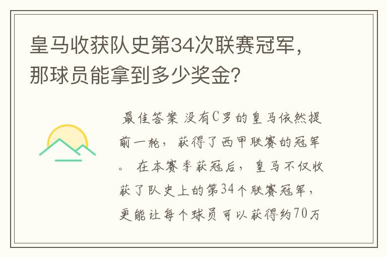 皇马收获队史第34次联赛冠军,那球员能拿到多少奖金?