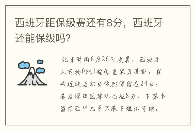 西班牙距保级赛还有8分,西班牙还能保级吗?